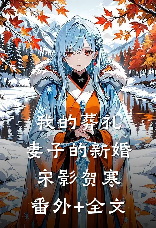 我的葬礼，妻子的新婚宋影贺寒:(番外)+(全文)
