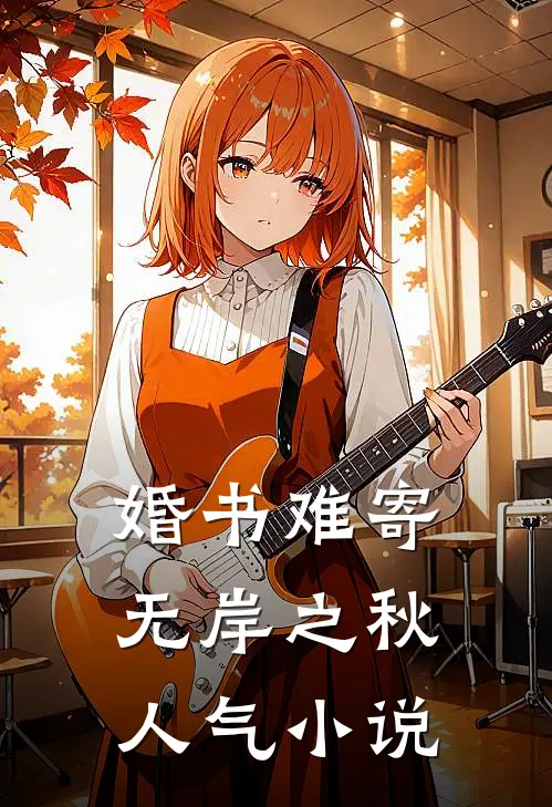 婚书难寄，无岸之秋人气小说