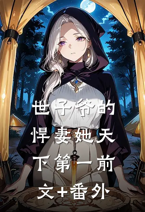 世子爷的悍妻她天下第一前文+番外