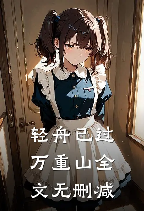 轻舟已过万重山全文无删减