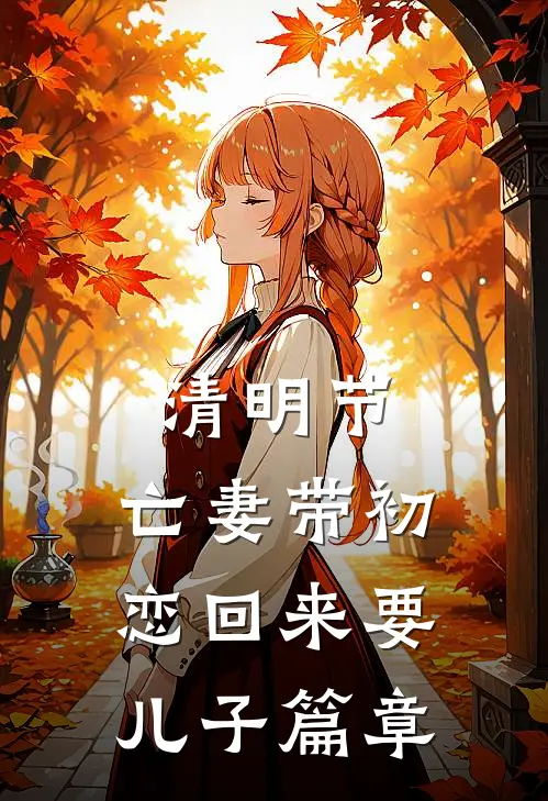 清明节，亡妻带初恋回来要儿子篇章