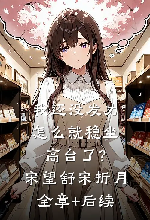 我还没发力，怎么就稳坐高台了？宋望舒宋折月全章+后续