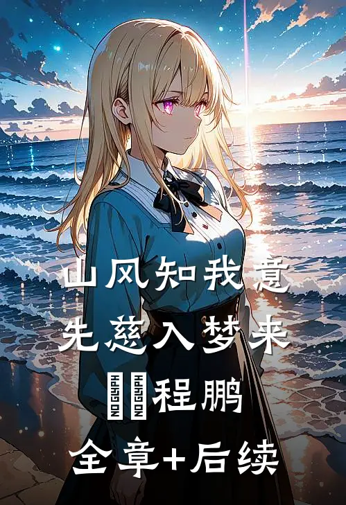 山风知我意，先慈入梦来粔籹程鹏:全章+后续