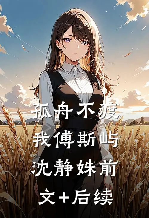 孤舟不渡我傅斯屿沈静姝前文+后续