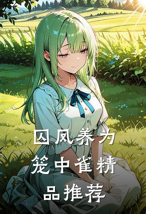 囚凤养为笼中雀精品推荐