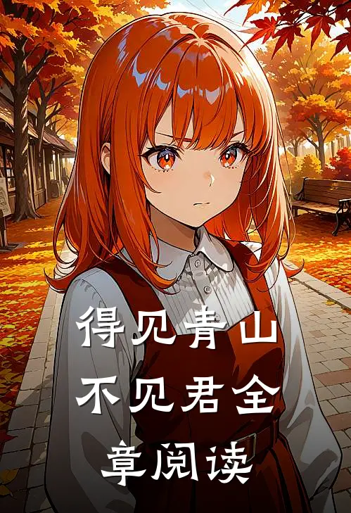 得见青山不见君全章阅读
