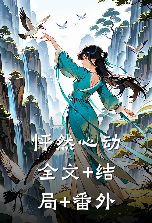 怦然心动:全文+结局+番外