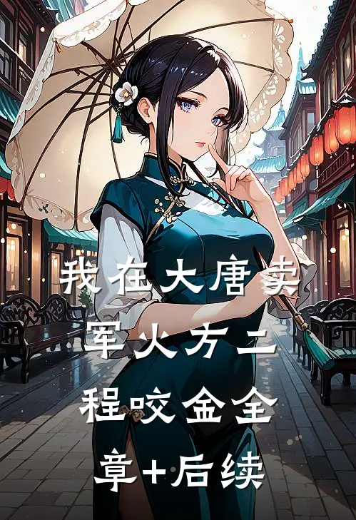我在大唐卖军火方二程咬金全章+后续