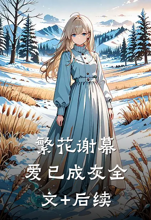 繁花谢幕，爱已成灰全文+后续