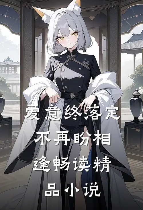 爱意终落定，不再盼相逢畅读精品小说