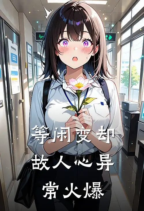 等闲变却故人心异常火爆