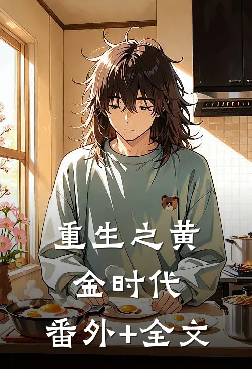 重生之黄金时代:(番外)+(全文)