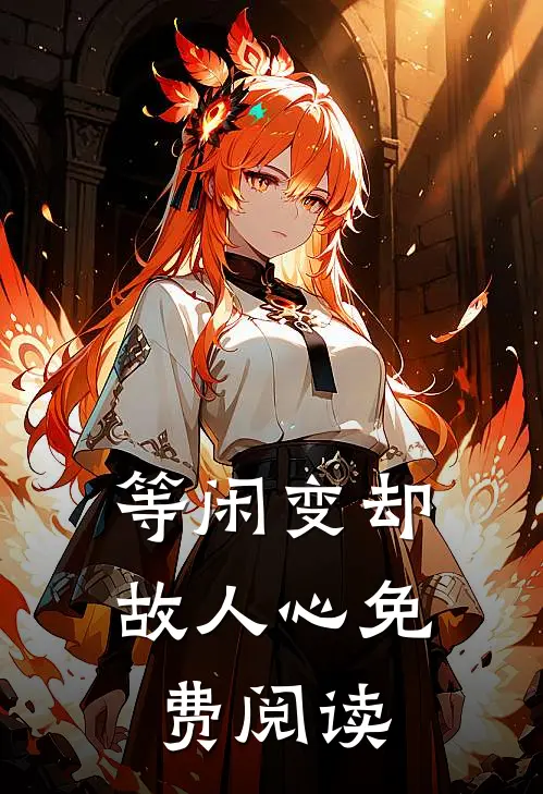 等闲变却故人心免费阅读