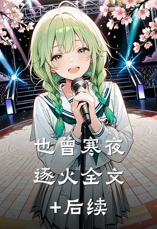 也曾寒夜逐火全文+后续