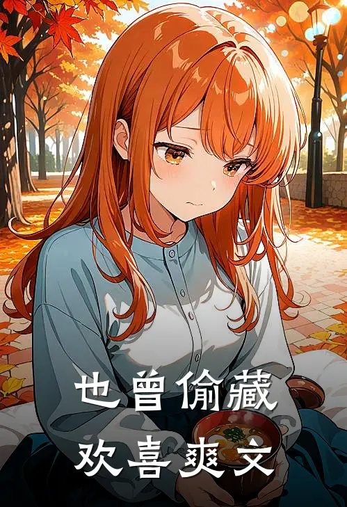 也曾偷藏欢喜爽文