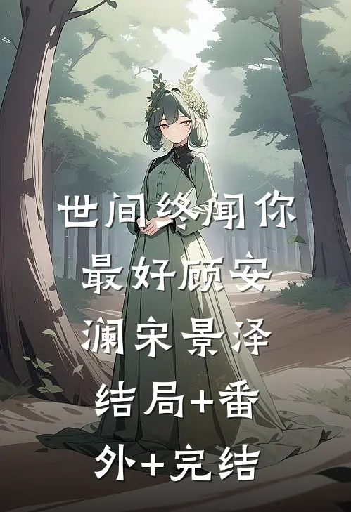 世间终闻你最好顾安澜宋景泽结局+番外+完结