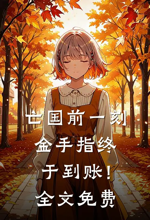 亡国前一刻，金手指终于到账！全文免费