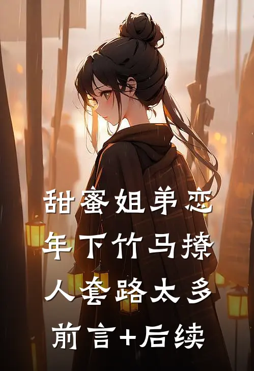 甜蜜姐弟恋：年下竹马撩人套路太多前言+后续