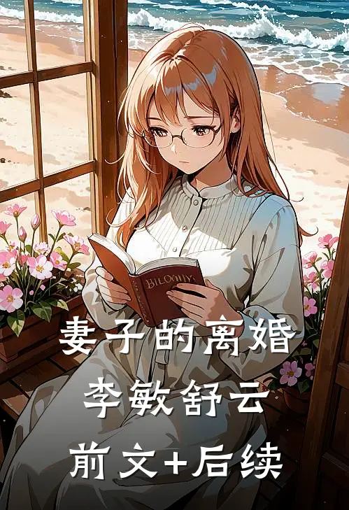 妻子的离婚李敏舒云:前文+后续