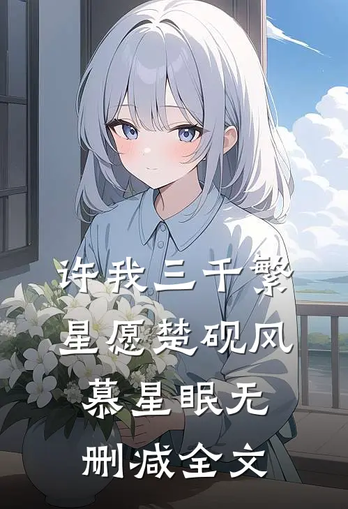 许我三千繁星愿楚砚风慕星眠无删减全文