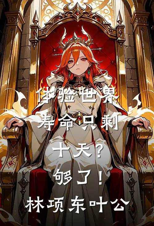 体验世界：寿命只剩十天？够了！林项东叶公