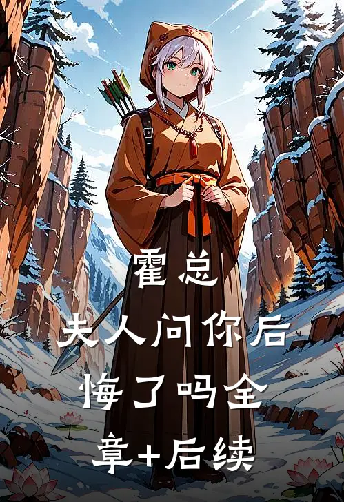 霍总，夫人问你后悔了吗全章+后续