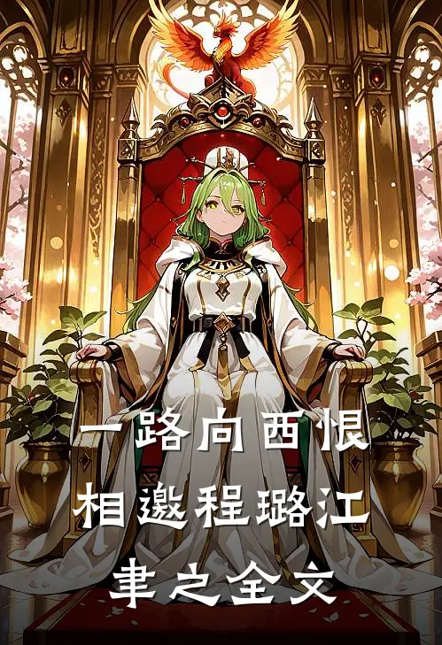 一路向西恨相邀程璐江聿之全文