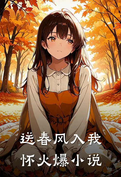 送春风入我怀火爆小说