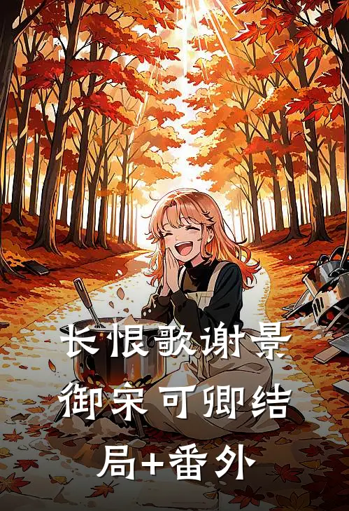 长恨歌谢景御宋可卿结局+番外