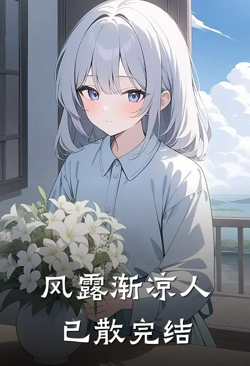 风露渐凉人已散完结