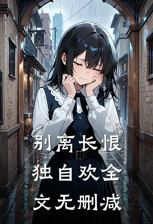 别离长恨独自欢全文无删减