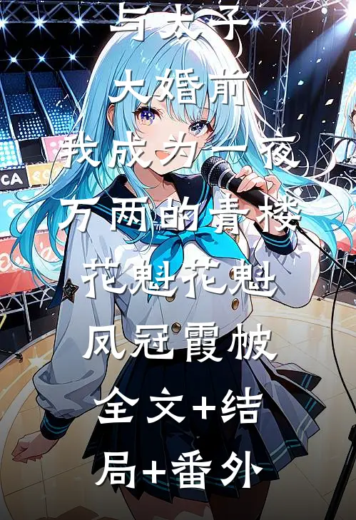与太子大婚前，我成为一夜万两的青楼花魁花魁凤冠霞帔:全文+结局+番外