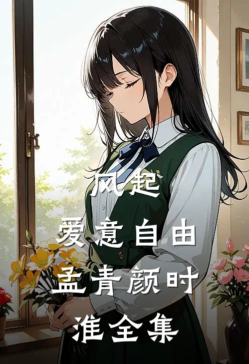 风起，爱意自由孟青颜时淮全集
