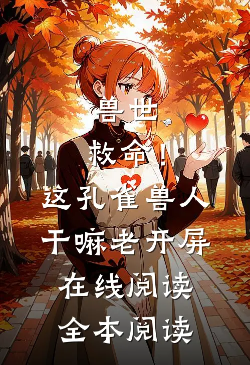 兽世：救命！这孔雀兽人干嘛老开屏在线阅读全本阅读