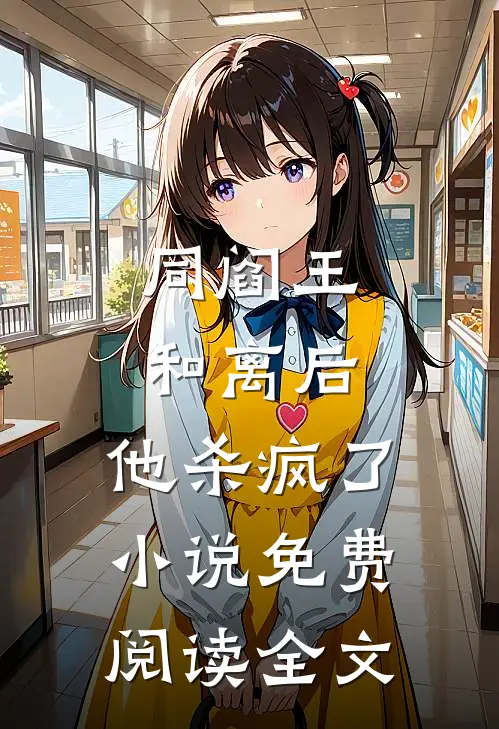 同阎王和离后，他杀疯了小说免费阅读全文