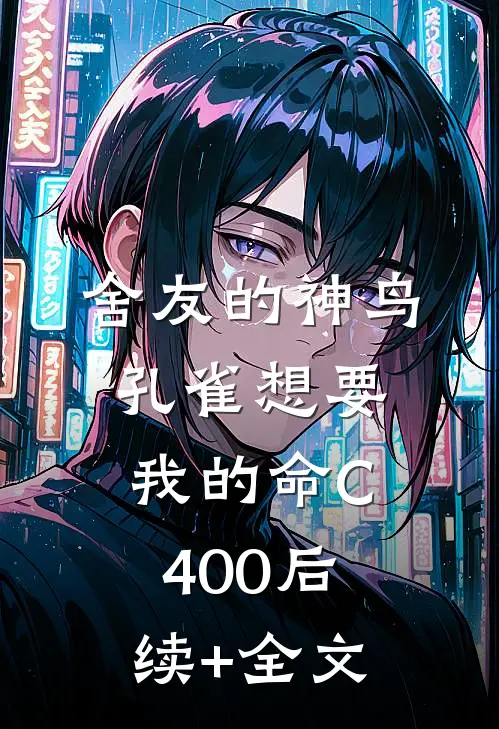 舍友的神鸟孔雀想要我的命C400后续+全文