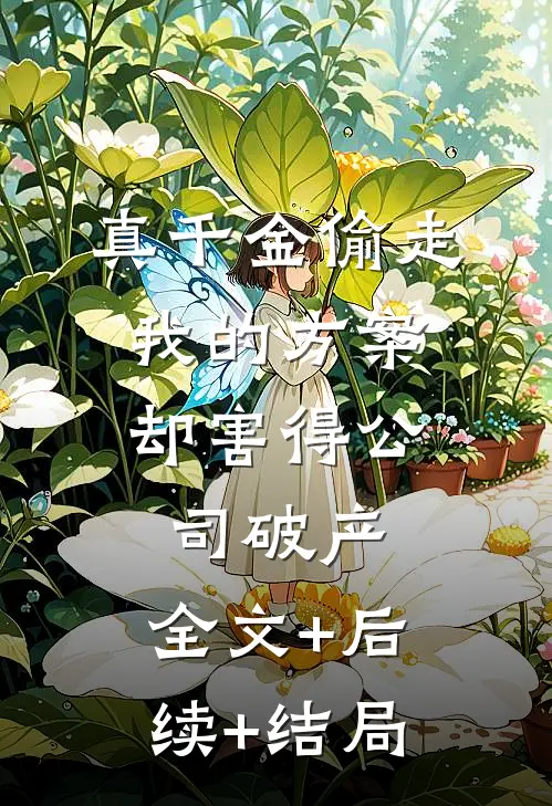 真千金偷走我的方案，却害得公司破产:全文+后续+结局