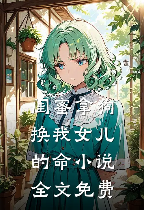 闺蜜拿狗换我女儿的命小说全文免费