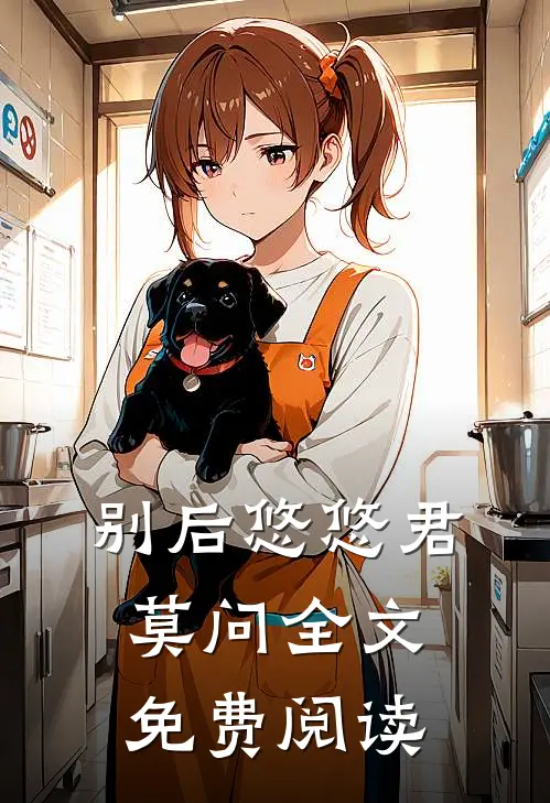 别后悠悠君莫问全文免费阅读