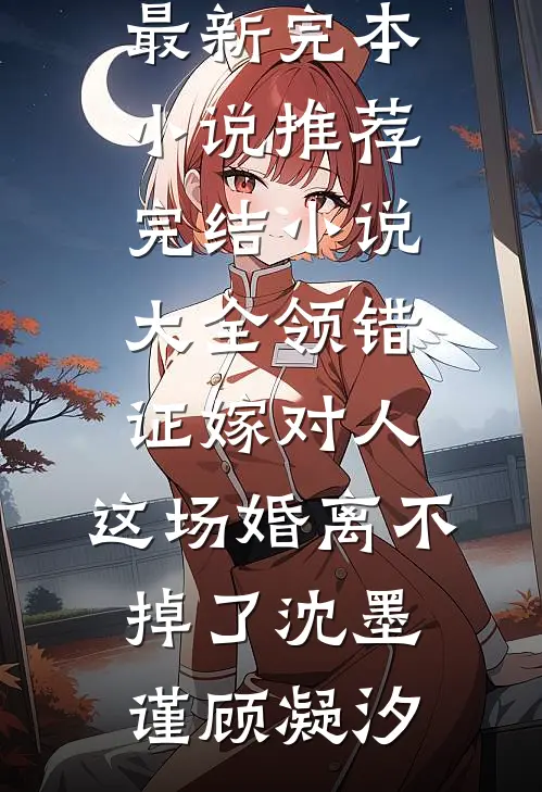 女儿被霸凌后，我反手揭穿老婆假豪门真面目蒋望轩群艾特大结局