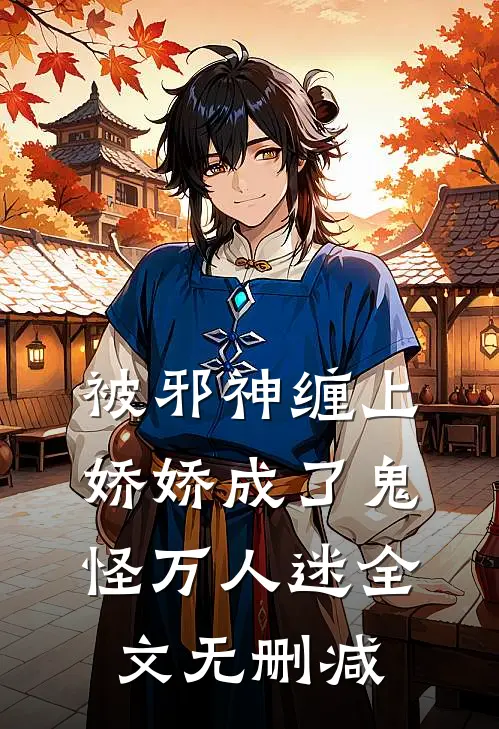 被邪神缠上，娇娇成了鬼怪万人迷全文无删减