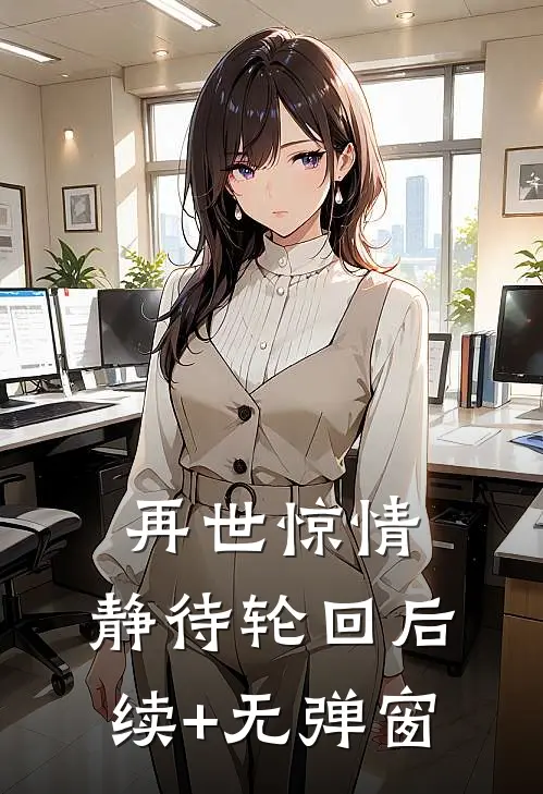 再世惊情，静待轮回后续+无弹窗