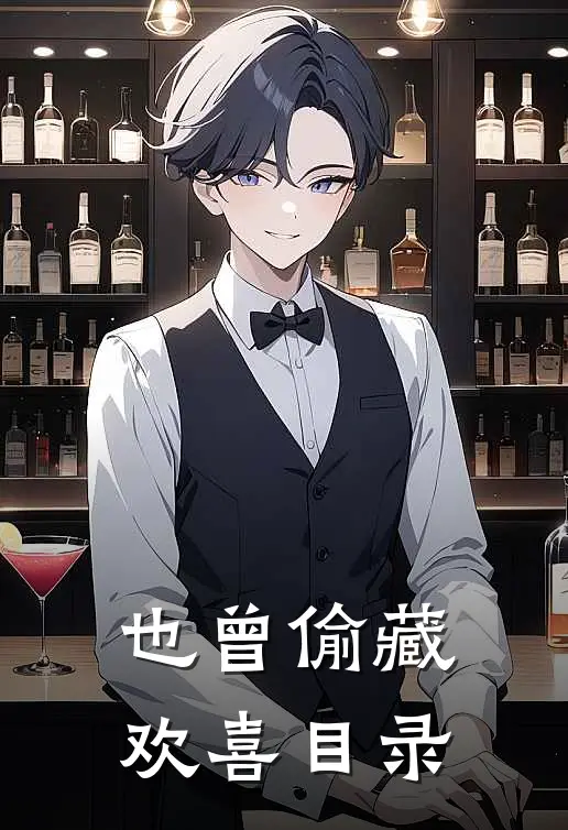 也曾偷藏欢喜目录