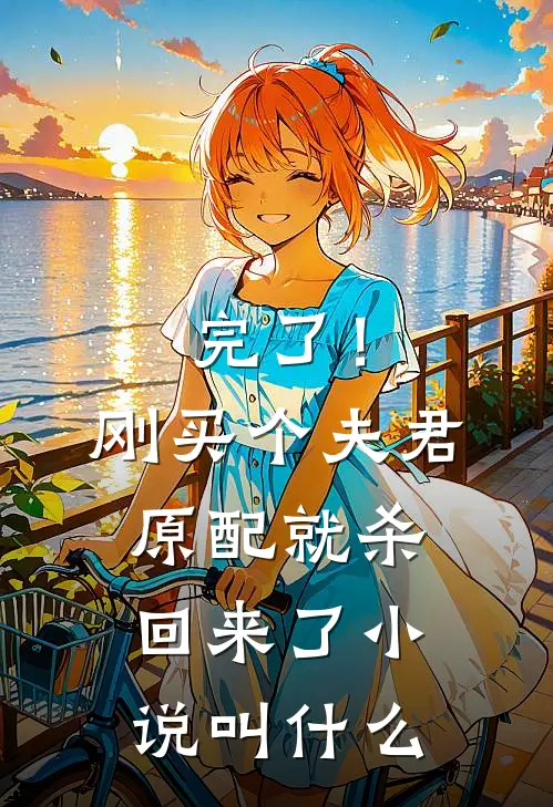完了！刚买个夫君，原配就杀回来了小说叫什么