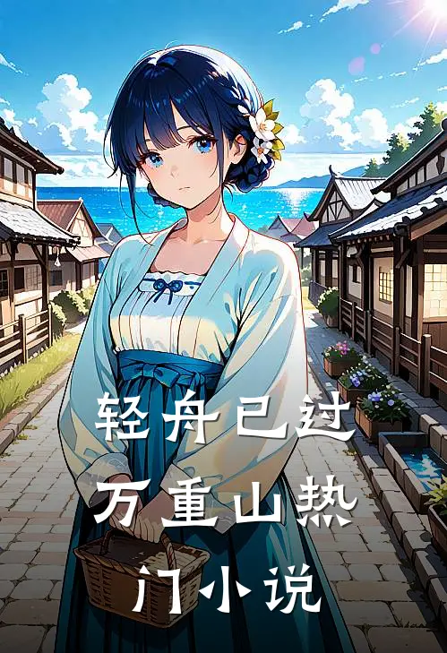 轻舟已过万重山热门小说