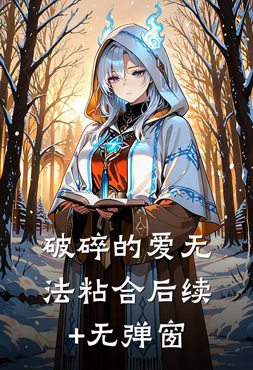 破碎的爱无法粘合后续+无弹窗