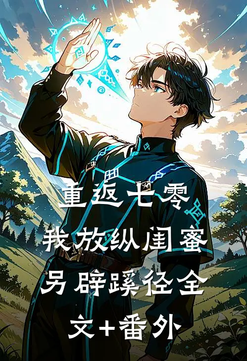 重返七零，我放纵闺蜜另辟蹊径全文+番外