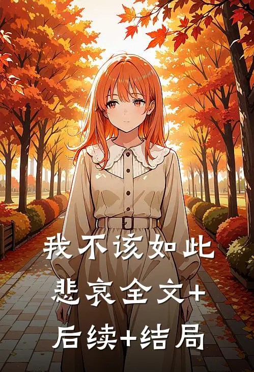 我不该如此悲哀全文+后续+结局