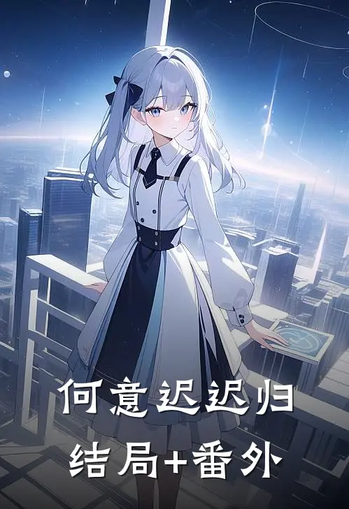 何意迟迟归结局+番外