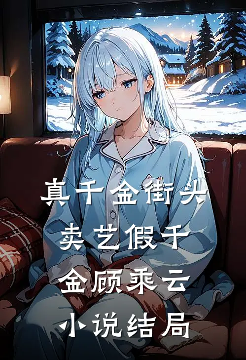 真千金街头卖艺假千金顾乘云小说结局